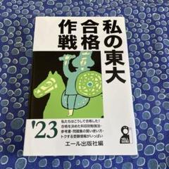 私の東大合格作戦 2023年版