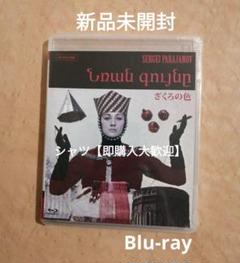 新品未開封★ざくろの色 (アルメニアVer.)  4Kレストア版 Blu-ray 81xwRl6sk2L.jpg