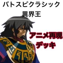 バトスピクラシック　異界王　再現デッキ　ファンデッキ　キャラデッキ バトスピクラシック 異界王 再現デッキ ファンデッキ キャラ