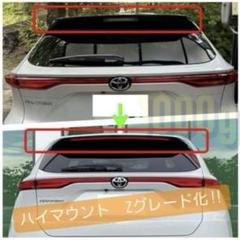 マサチューセッツ80ハリアーZ用新品ハイマウント付 ルーフスポイラー202 80ハリアーZ用 新品ハイマウント付ルーフスポイラープラチナ
