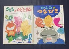 かえるののどじまん　かえるのつなひき　希少 大流行中！ かえるののどじまん かえるのつなひき 希少 絵本