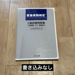 ponzuさん専用 貿易実務検定C級試験問題集 第12版 - メルカリ
