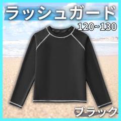 ラッシュガード 130 黒 学校　水泳　男女兼用　日焼け防止　長袖　UPF50+