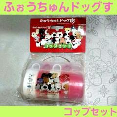 レア　ふぉうちゅんドッグす　コップセット　ケース付き　非売品　平成レトロ　犬