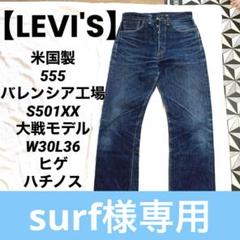 LEVI'S(リーバイス) S501XX 大戦モデル復刻 バレンシア工場製デニムパンツ44501 0022 44501 0022 インディゴ サイズ  W34×L36｜【公式】カインドオルオンライン ブランド古着・中古通販【kindal】