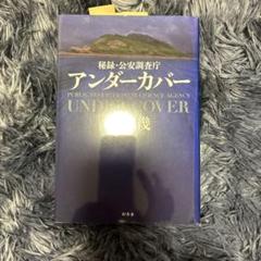 アンダーカバー 公安調査庁