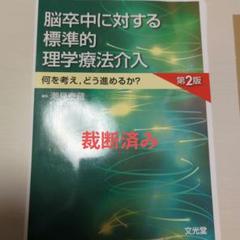 裁断済】脳卒中に対する標準的理学療法介入 何を考え,どう進める