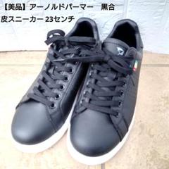美品】アーノルドパーマー　黒合皮スニーカー23センチ・Arnold Palmer