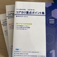 2025年最新】コアカリ重点ポイント集 改訂第7版の人気アイテム