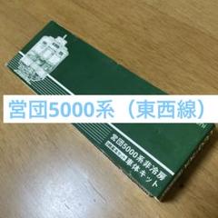 【おトク】 岩橋商会営団5000系非冷房3両基本セットNゲージキット ジャンク 鉄道模型