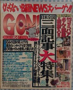 GON! 1997年 7月号 ミリオン出版