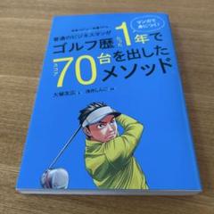 マンガで身につく! 普通のビジネスマンがゴルフ歴たった1年でスコア70台を出したのサムネイル