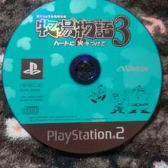 【PS2】牧場物語3 ハートに火をつけて