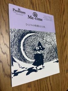 & Premium特別編集 ひとりの時間は大切。 スナフキン
