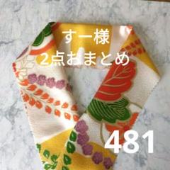 すー様 リクエスト 2点 まとめ商品のサムネイル