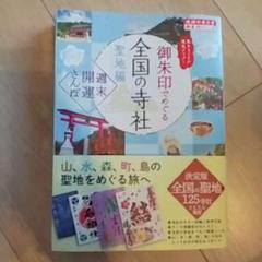 【美品】全国の寺社 御朱印帳