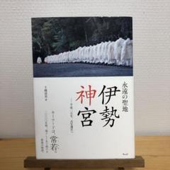 2025年最新】伊勢神宮 遷宮の人気アイテム - メルカリ