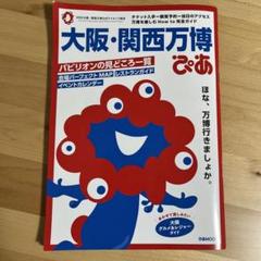 大阪・関西万博ぴあ