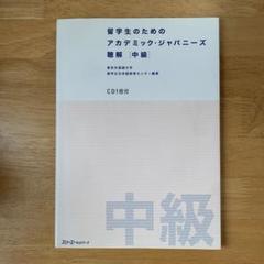 留学生のためのアカデミック・ジャパニーズ聴解 中級