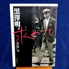 黒澤明を求めて　西村雄一郎　キネ旬ムック　映画評論のサムネイル