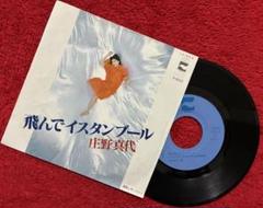 庄野真代/飛んでイスタンブール/EP