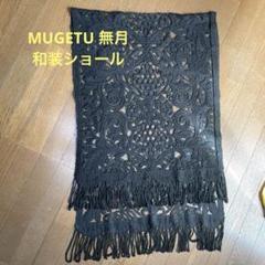 ブラックレースMUGETUショール 楽天市場】平和屋-こころ店□染織デザイナー 堀口無月 MUGETSU