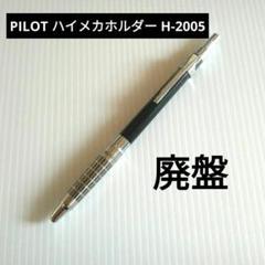廃盤 PILOT パイロット ハイメカ ホルダー H2005 シャーペン 0.5
