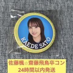乃木坂46 - 齋藤飛鳥  西野七瀬　卒コン　コンプ　生写真　乃木坂46 乃木坂46 生写真 齋藤飛鳥 西野七瀬卒コンT