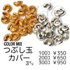 【約100個】　つぶし玉(かしめ玉）カバー　約3㍉　カラーMIX/F-22