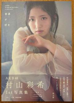 2025年最新】村山彩希 写真集の人気アイテム - メルカリ