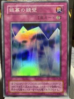 キズあり【遊戯王】スーパーレア◇銀幕の鏡壁(中古キズあり