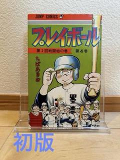 2025年最新】ちばあきお プレイボール 初版の人気アイテム