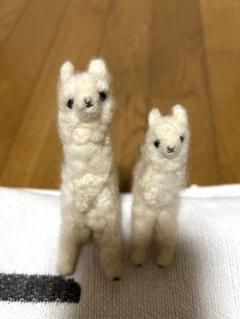 アルパカの親子　羊毛フェルト