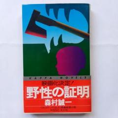 野性の証明 森村誠一 KAPPA NOVELS初版本