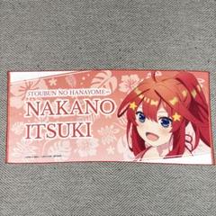 五等分の花嫁　中野五月　稲毛海浜公園　コラボタオル