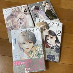 ジーンブライド 全4巻セット 特典付き