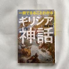 一冊でまるごとわかるギリシア神話