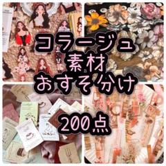 コラージュ素材 200点 おすそ分け
