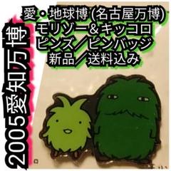 愛知万博2005モリゾーがま口ポシェット　ピンバッチ28点他 2025年最新】愛知 地球博の人気アイテム - メルカリ