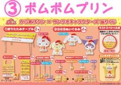 ポムポムプリンセット サンリオ一番くじ からあげクン ぬいぐるみ 新品 未使用 サンリオ くじ からあげクン × サンリオキャラクターズ ポムポム