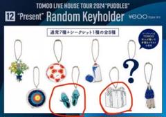 2025年最新】Tomoo キーホルダーの人気アイテム - メルカリ