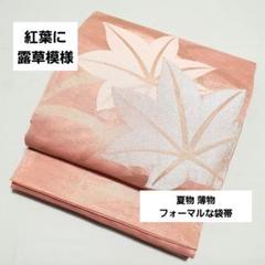 夏物 紅葉に露草模様 金 ピンク 六通 正絹 薄物 絽 紗