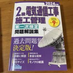 2級電気通信工事施工管理第一次検定問題解説集 2024年版