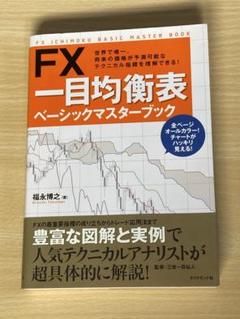 絶版 希少 一目均衡表の原理 押し戻りの考え方と三波動構成理論 三世一目山人 Pan; 一目均衡表の原理