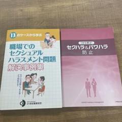 職場でのセクシュアルハラスメント問題解決事例集　他
