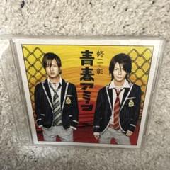 CD 修二と彰　青春アミーゴ