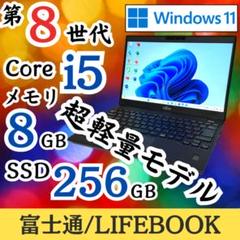☆第8世代i5☆ Office2021 美品 超薄型 軽量 ライフブック E48