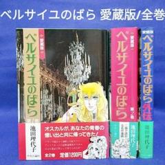 【希少】ベルサイユのばら 愛蔵版 全3巻セット