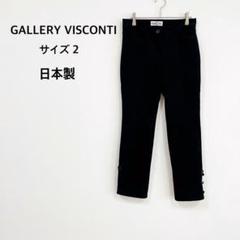 新品タグ付き ギャラリービスコンティ洗える リボン パール ストレッチ パンツ 2025年最新】ギャラリービスコンティ パンツの人気アイテム