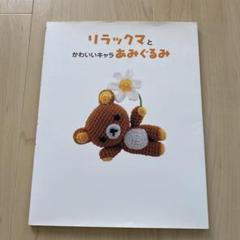 希少品/リラックマ・コリラックマ/あみぐるみ風ぬいぐるみ2個セット売り リラックマ・コリラックマ/あみぐるみ風ぬいぐるみ2個セット売り